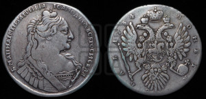 1 рубль 1734 года (тип 1735 года, без кулона на груди)