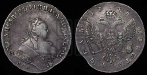 1 рубль 1747 года ММД (ММД под портретом, шея короче, орденская лента шире)