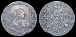 1 рубль 1752 года ММД / I (ММД под портретом, шея короче, орденская лента шире)