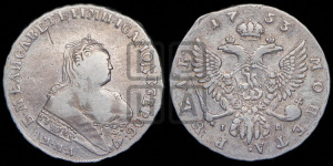 1 рубль 1753 года ММД / I П (ММД под портретом, шея короче, орденская лента шире)