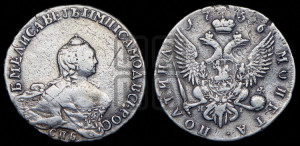 Полтина 1756 года СПБ/ЯI (СПБ, портрет работы Скотта)