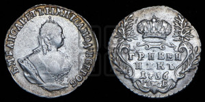 Гривенник 1756 года М Б