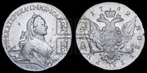 1 рубль 1762 года СПБ / НК (с шарфом на шее)