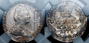 Гривенник 1778 года СПБ (новый тип)