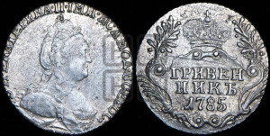 Гривенник 1785 года СПБ (новый тип)