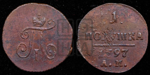 Полушка 1797 года АМ (АМ, Аннинский двор)