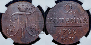 2 копейки 1799 года КМ (КМ, Сузунский двор)
