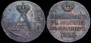 В память коронации императора Александра I