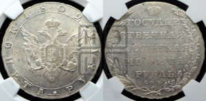 1 рубль 1802 года СПБ/АИ (“Госник”, орел в кольце)