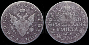 Полтина 1809 года СПБ/МК (“Государственная монета”, орел без кольца)