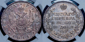 1 рубль 1811 года СПБ/ФГ (орел 1810 года СПБ/ФГ, корона меньше, короткий скипетр заканчивается под М, хвост короткий)