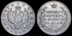1 рубль 1814 года СПБ/МФ (орел 1814 года СПБ/МФ, корона больше, скипетр длиннее доходит до О, хвост короткий)