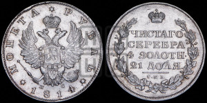 1 рубль 1814 года СПБ/ПС (орел 1814 года СПБ/ПС, корона больше, скипетр длиннее доходит до О, хвост короткий)