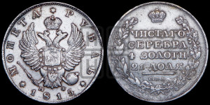 1 рубль 1815 года СПБ/МФ (орел 1814 года СПБ/МФ, корона больше, скипетр длиннее доходит до О, хвост короткий)