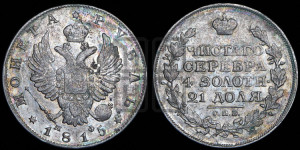1 рубль 1815 года СПБ/МФ (орел 1814 года СПБ/МФ, корона больше, скипетр длиннее доходит до О, хвост короткий)