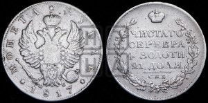 1 рубль 1817 года СПБ/ПС (орел 1814 года СПБ/ПС, корона больше, скипетр длиннее доходит до О, хвост короткий)