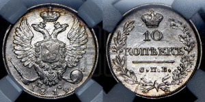 10 копеек 1819 года СПБ/ПС (крылья орла подняты)