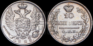 10 копеек 1822 года СПБ/ПД (крылья орла подняты)
