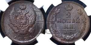 2 копейки 1823 года КМ/АМ (Орел обычный, КМ, Сузунский двор)