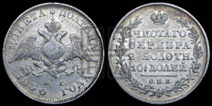 Полтина 1830 года СПБ/НГ (Орел с опущенными крыльями)