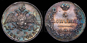 5 копеек 1830 года СПБ/НГ (орел с опущенными крыльями)