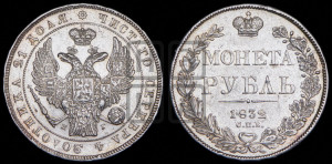 1 рубль 1832 года СПБ/НГ (Орел 1832 года СПБ/НГ, в крыле над державой 5 перьев вниз, хвост прямой из 9 перьев, центральное перо выступает)