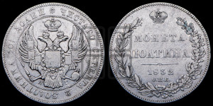 Полтина 1832 года СПБ/НГ (Орел 1832 года СПБ/НГ, перья крыльев растрепаны, над державой 4 пера вниз, щит герба больше)