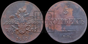 5 копеек 1833 года ЕМ/ФХ (“Крылья вниз”, ЕМ, Екатеринбургский двор)