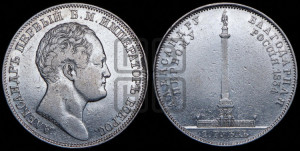 1 рубль 1834 года GUBE F. (На открытие Александровской колонны, “Колонна”)