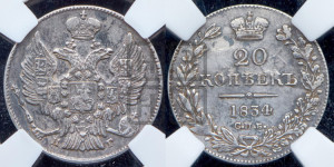 20 копеек 1834 года СПБ/НГ (орел 1832 года СПБ/НГ, хвост широкий, корона широкая, Св.Георгий без плаща)