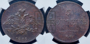 5 копеек 1835 года ЕМ/ФХ (“Крылья вниз”, ЕМ, Екатеринбургский двор)