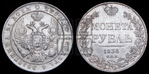 1 рубль 1836 года СПБ/НГ (Орел 1838 года СПБ/НГ, подобен орлу 1832 года СПБ/НГ, но центральное перо в хвосте не выступает)
