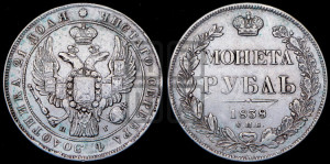 1 рубль 1838 года СПБ/НГ (Орел 1838 года СПБ/НГ, подобен орлу 1832 года СПБ/НГ, но центральное перо в хвосте не выступает)