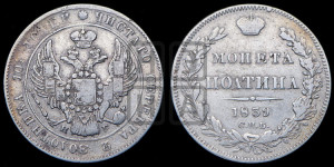 Полтина 1839 года СПБ/НГ (Орел 1832 года СПБ/НГ, перья крыльев растрепаны, над державой 4 пера вниз, щит герба больше)