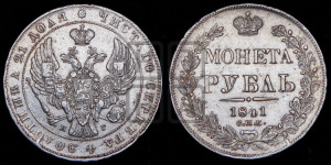 1 рубль 1841 года СПБ/НГ (Орел образца 1841 года СПБ/НГ, в крыле над державой 5 перьев вниз, хвост слегка веером из 11 перьев, скипетр почти касается крыла, орден Св.Андрея крупнее)