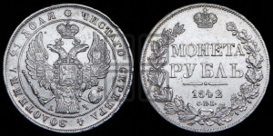 1 рубль 1842 года СПБ/АЧ (Орел 1838 года СПБ/АЧ, подобен орлу 1832 года СПБ/АЧ, но центральное перо в хвосте не выступает)