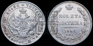Полтина 1842 года СПБ/АЧ (Орел 1832 года СПБ/АЧ, перья крыльев растрепаны, над державой 4 пера вниз, щит герба больше)