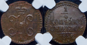 1/4 копейки 1842 года СМ (“Серебром”, СМ, Сузунский двор)