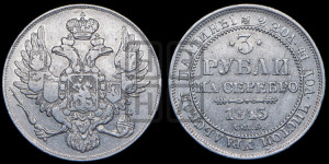 3 рубля 1843 года СПБ