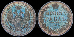 1 рубль 1844 года СПБ/КБ (Орел 1838 года СПБ/КБ, подобен орлу 1832 года СПБ/КБ, но центральное перо в хвосте не выступает)