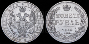 1 рубль 1845 года СПБ/КБ (Орел 1838 года СПБ/КБ, подобен орлу 1832 года СПБ/КБ, но центральное перо в хвосте не выступает)