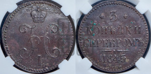 3 копейки 1845 года СМ (“Серебром”, СМ, с вензелем Николая I)