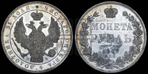 1 рубль 1846 года СПБ/ПА (Орел 1838 года СПБ/ПА, подобен орлу 1832 года СПБ/ПА, но центральное перо в хвосте не выступает)