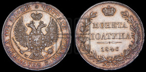 Полтина 1846 года МW (MW, хвост орла веером)