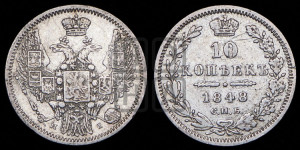 10 копеек 1848 г. (орел 1845 года СПБ/НI, крылья широкие, над державой 3 пера вниз, корона больше, Св.Георгий в плаще)