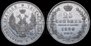 25 копеек 1850 года СПБ/ПА (орел 1850 года СПБ/ПА, перья растрепаны, хвост узкий из 7-ми перьев)