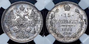 15 копеек 1861 года СПБ