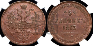 5 копеек 1863 года ЕМ (хвост узкий, под короной ленты, Св.Георгий влево)