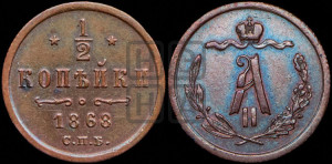 1/2 копейки 1868 года СПБ (СПБ, Петербургский двор)