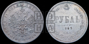 1 рубль 1869 года СПБ/НI (орел 1859 года СПБ/НI, перья хвоста в стороны)